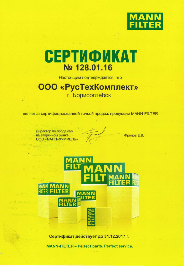Сертификат Mann-Filter